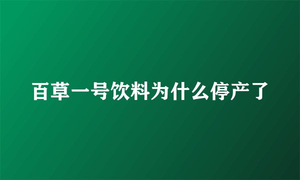 百草一号饮料为什么停产了