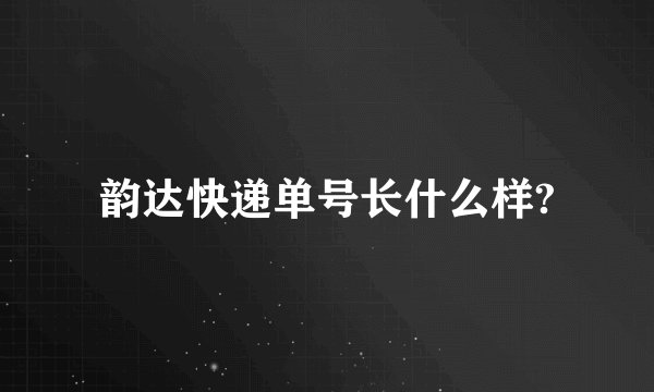 韵达快递单号长什么样?