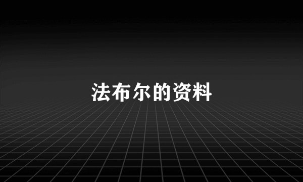 法布尔的资料