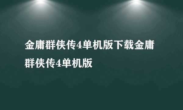 金庸群侠传4单机版下载金庸群侠传4单机版