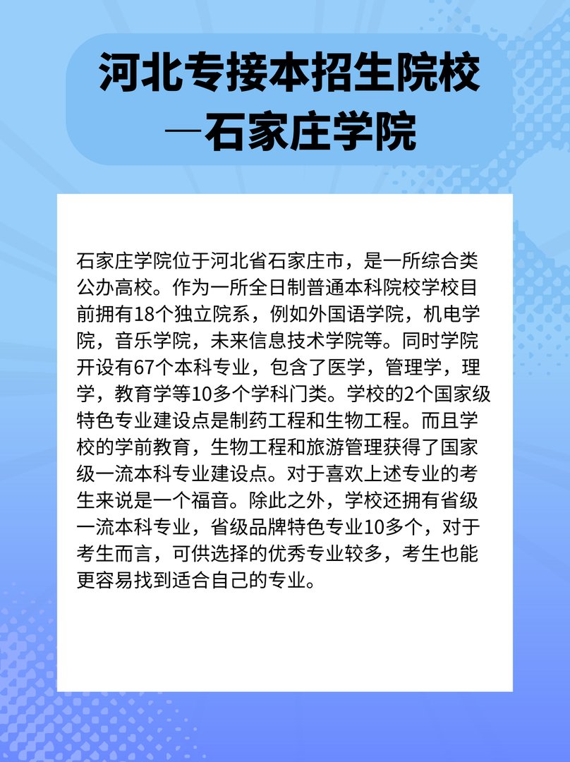 河北专接本招生院校—石家庄学院