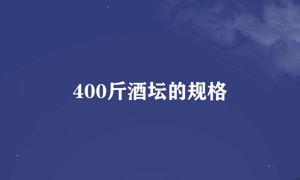 400斤酒坛的规格