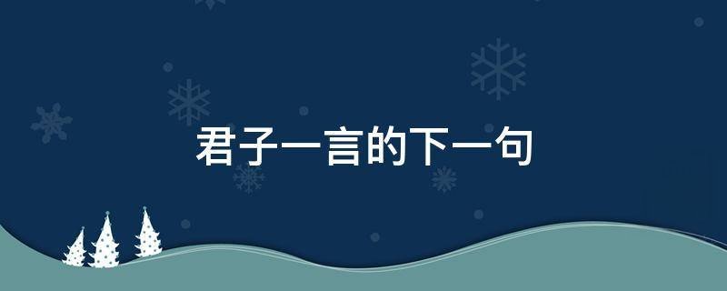 君子一言的下一句