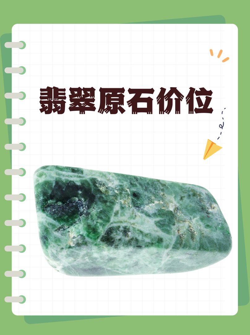 翡翠原石价位