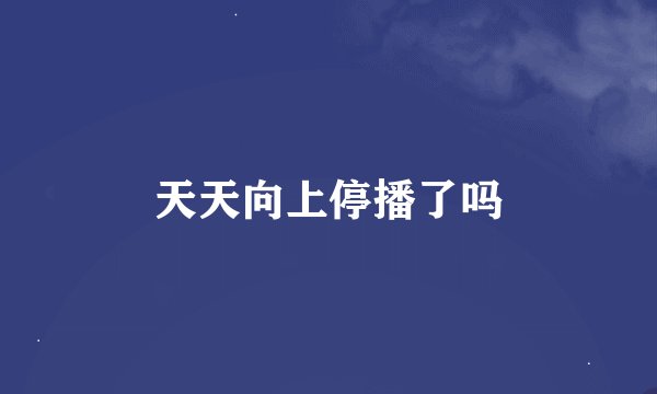 天天向上停播了吗