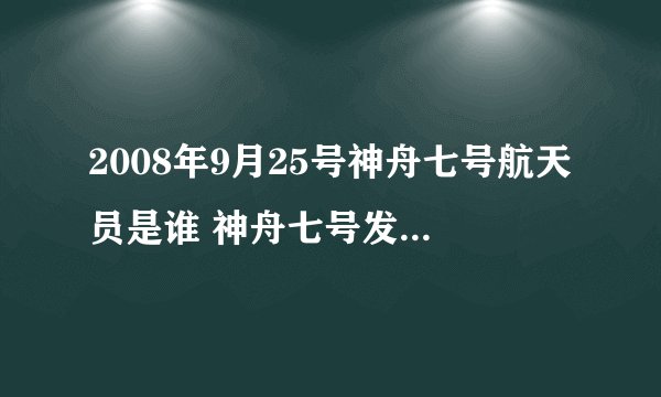 2008年9月25号神舟七号航天员是谁 神舟七号发射时间地点