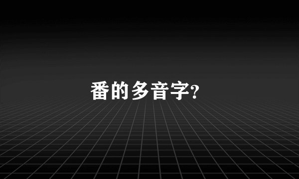 番的多音字？