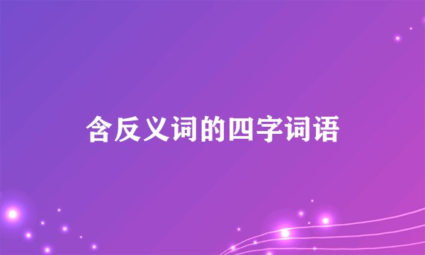 含反义词的四字词语