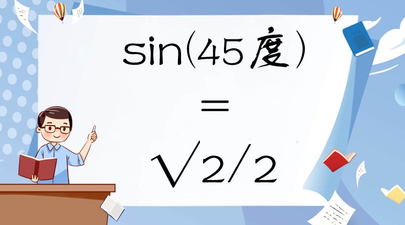 sin45度等于多少
