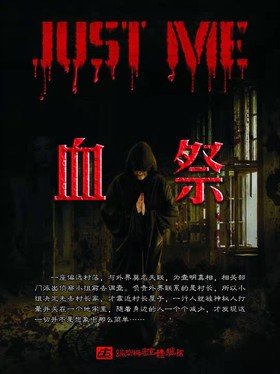 血祭是什么意思