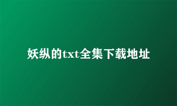 妖纵的txt全集下载地址