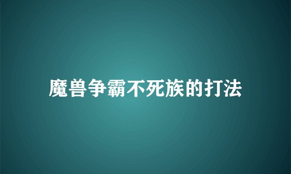 魔兽争霸不死族的打法