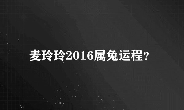 麦玲玲2016属兔运程？