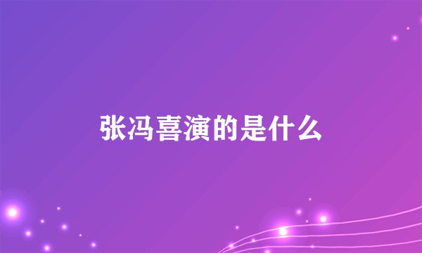 张冯喜演的是什么