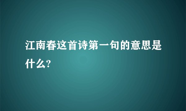 江南春这首诗第一句的意思是什么?