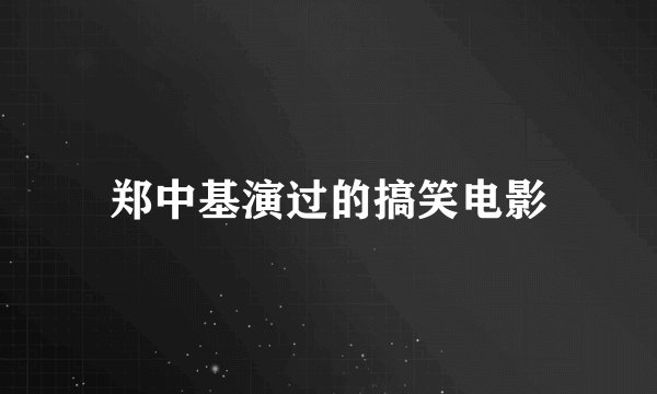 郑中基演过的搞笑电影