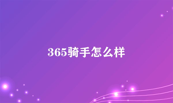 365骑手怎么样