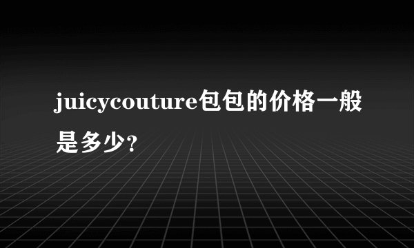 juicycouture包包的价格一般是多少？