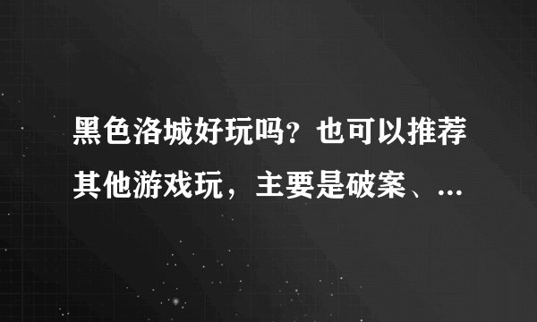 黑色洛城好玩吗？也可以推荐其他游戏玩，主要是破案、可以打枪，自由度不用太高，但也不要太低额