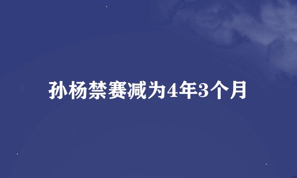 孙杨禁赛减为4年3个月