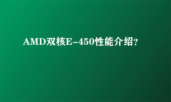 AMD双核E-450性能介绍？
