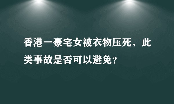 香港一豪宅女被衣物压死，此类事故是否可以避免？