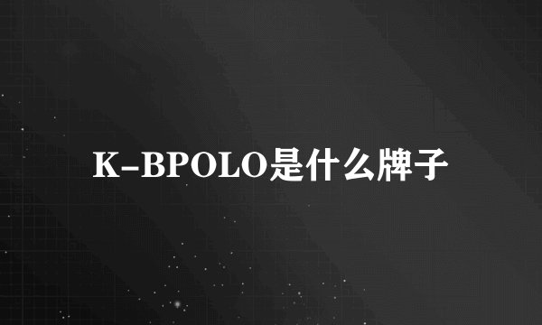 K-BPOLO是什么牌子