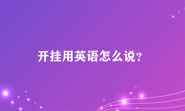 开挂用英语怎么说？