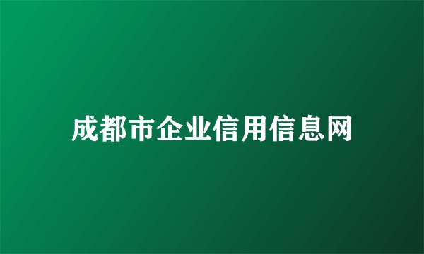 成都市企业信用信息网