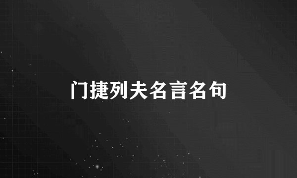 门捷列夫名言名句