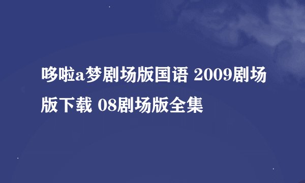 哆啦a梦剧场版国语 2009剧场版下载 08剧场版全集