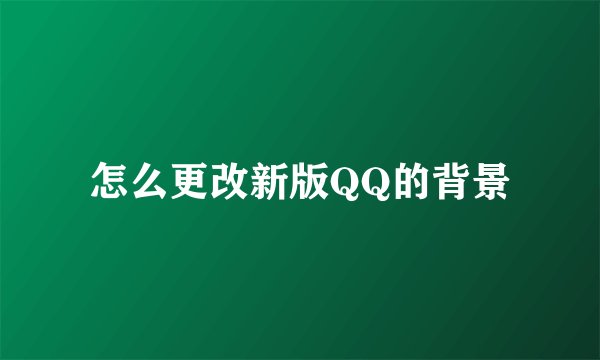 怎么更改新版QQ的背景