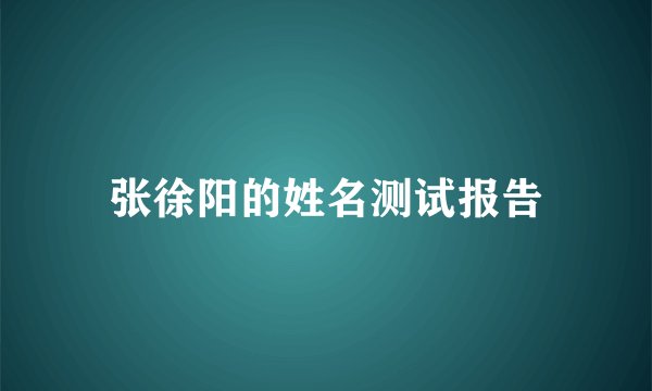 张徐阳的姓名测试报告