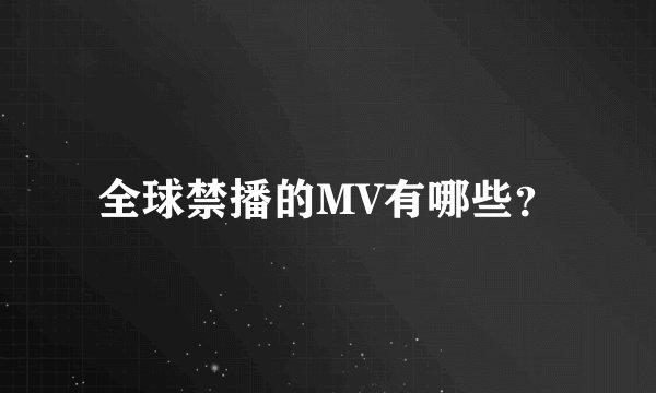 全球禁播的MV有哪些？