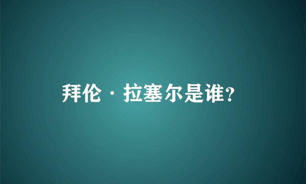 拜伦·拉塞尔是谁？