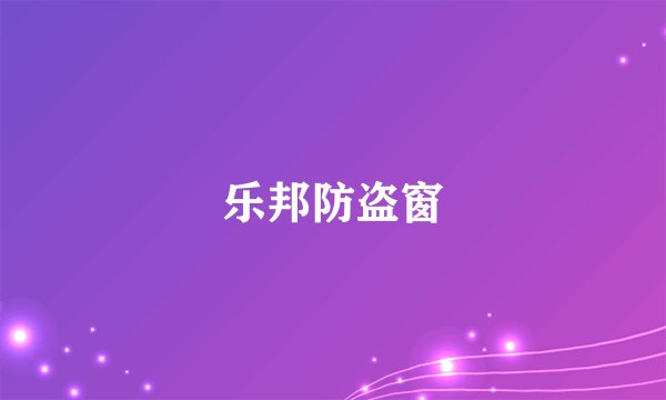 乐邦防盗窗