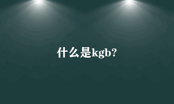 什么是kgb?