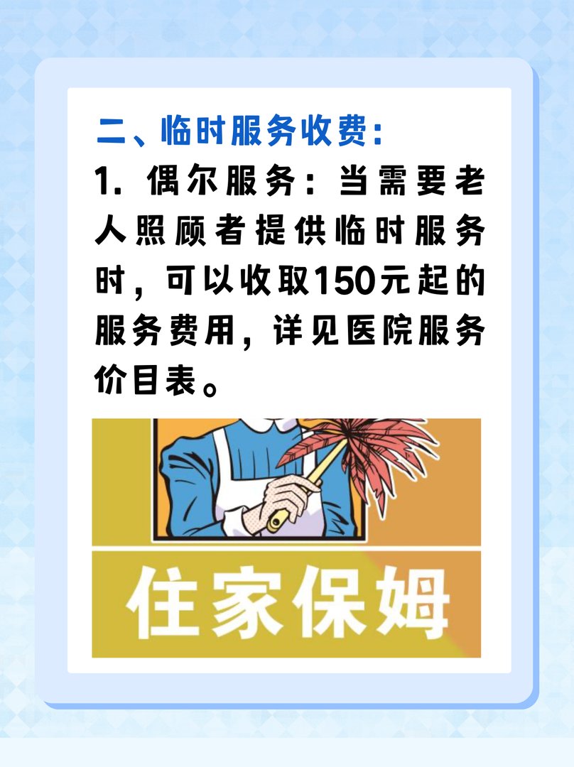 照顾老人保姆价目表