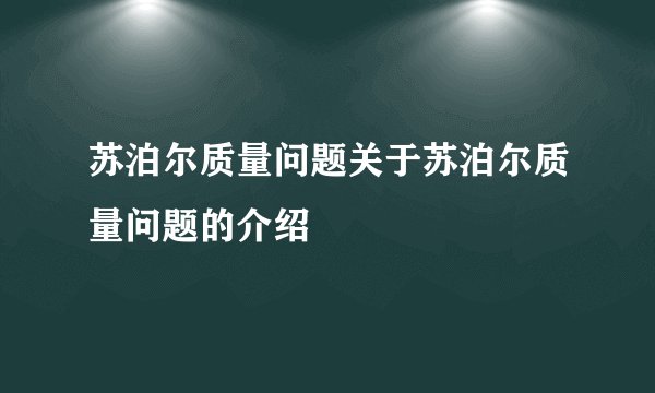 苏泊尔质量问题关于苏泊尔质量问题的介绍