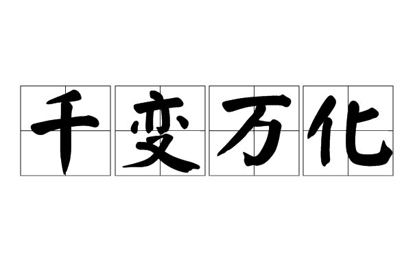 千()万()的成语