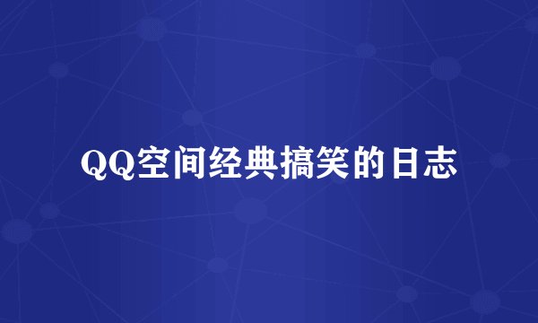 QQ空间经典搞笑的日志