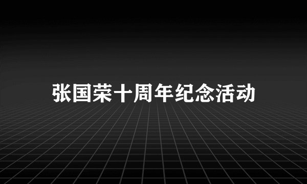 张国荣十周年纪念活动