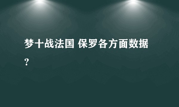 梦十战法国 保罗各方面数据？