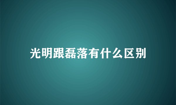 光明跟磊落有什么区别