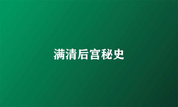 满清后宫秘史