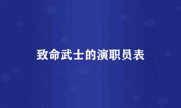 致命武士的演职员表