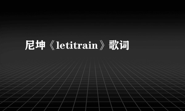尼坤《letitrain》歌词