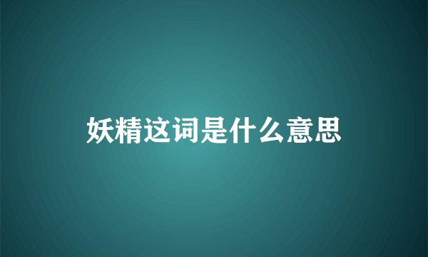 妖精这词是什么意思