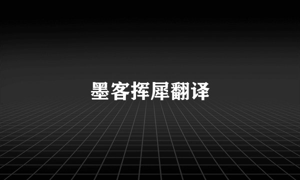 墨客挥犀翻译