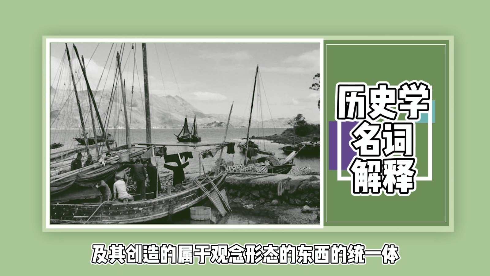 历史学名词解释？